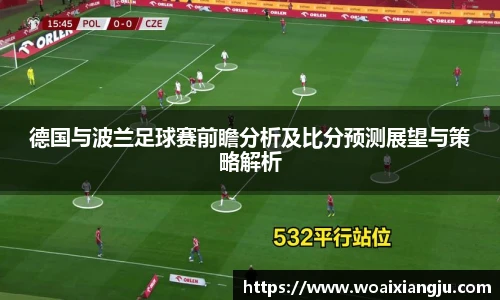 米兰官方德国与波兰足球赛前瞻分析及比分预测展望与策略解析