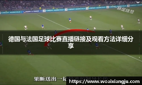 米兰官方德国与法国足球比赛直播链接及观看方法详细分享