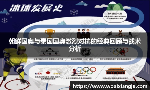 米兰官方朝鲜国奥与泰国国奥激烈对抗的经典回顾与战术分析