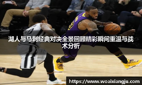 米兰官方湖人与马刺经典对决全景回顾精彩瞬间重温与战术分析