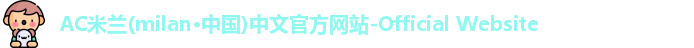 AC米兰官网
